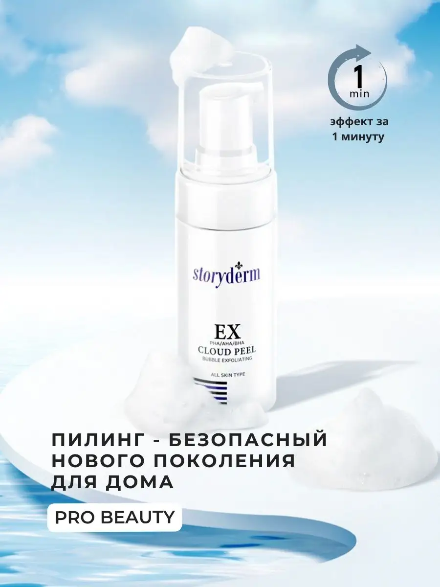 EX cloud peel пилинг кислотный Storyderm 98268791 купить в  интернет-магазине Wildberries