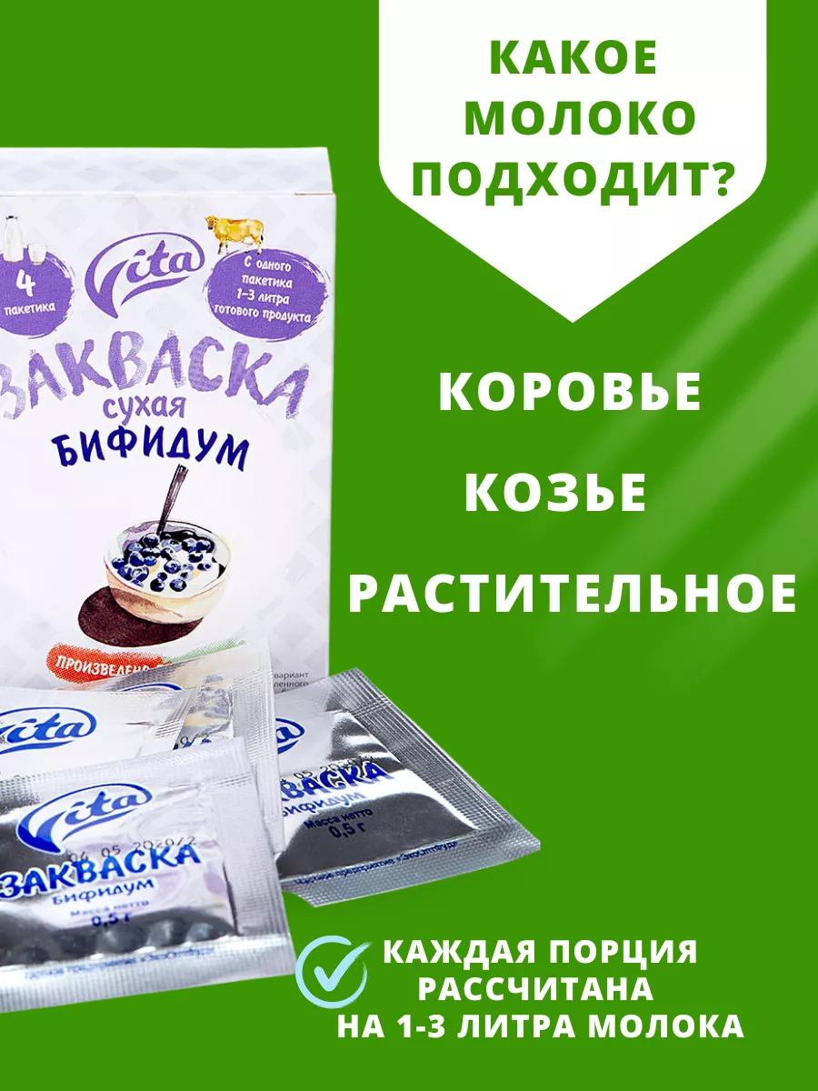 Сухая закваска для йогурта бифидум без сахара набор VITA закваски 98269810  купить за 483 ₽ в интернет-магазине Wildberries