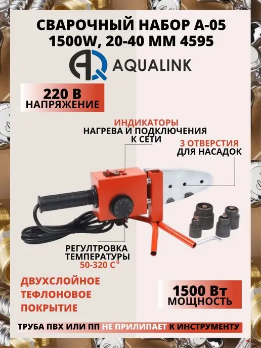 AQUALINK Комплект сварочного оборудования 1500W, 1500 Вт