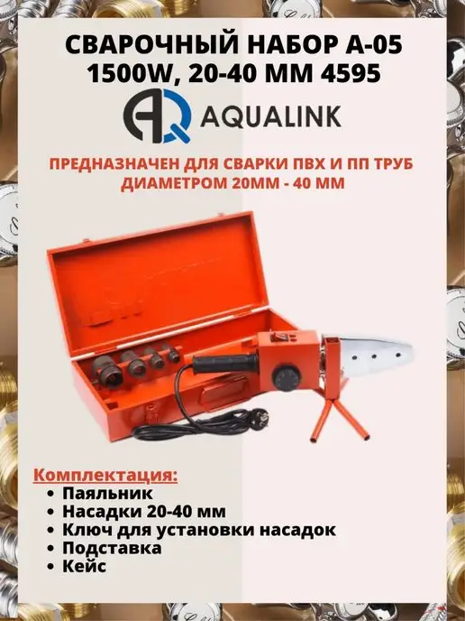 AQUALINK Комплект сварочного оборудования 1500W, 1500 Вт, фото 2