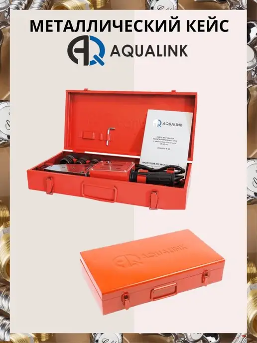 AQUALINK Комплект сварочного оборудования 1500W, 1500 Вт, фото 3