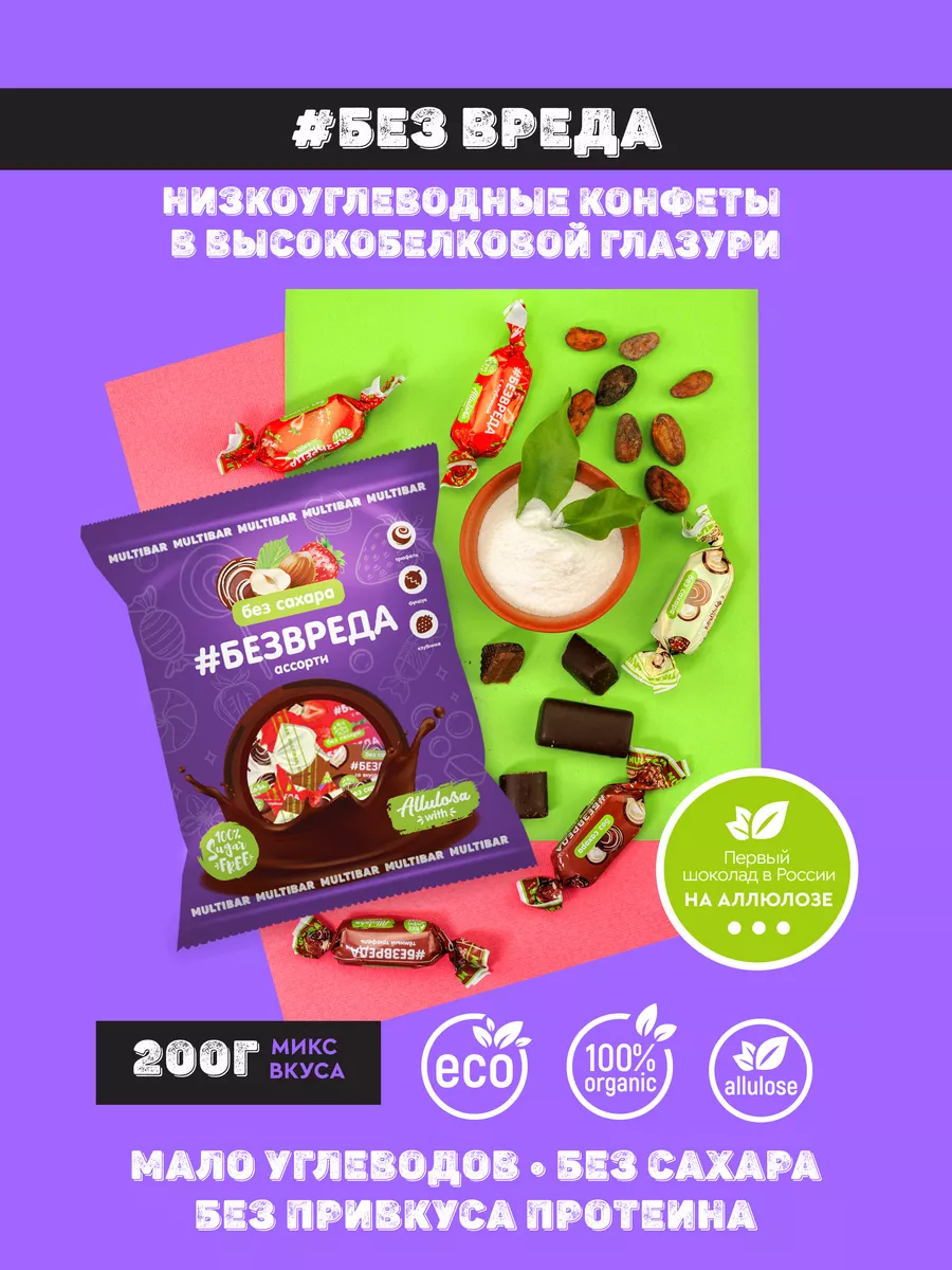 Конфеты низкоуглеводные без сахара MULTIBAR 98273135 купить за 297 ₽ в  интернет-магазине Wildberries