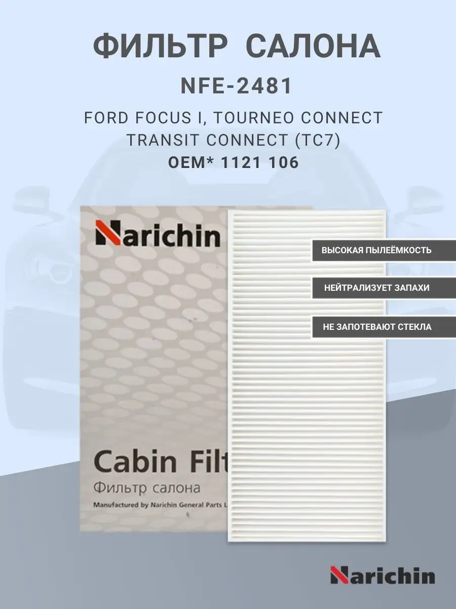 Фильтр салона NFE-2481 для FORD