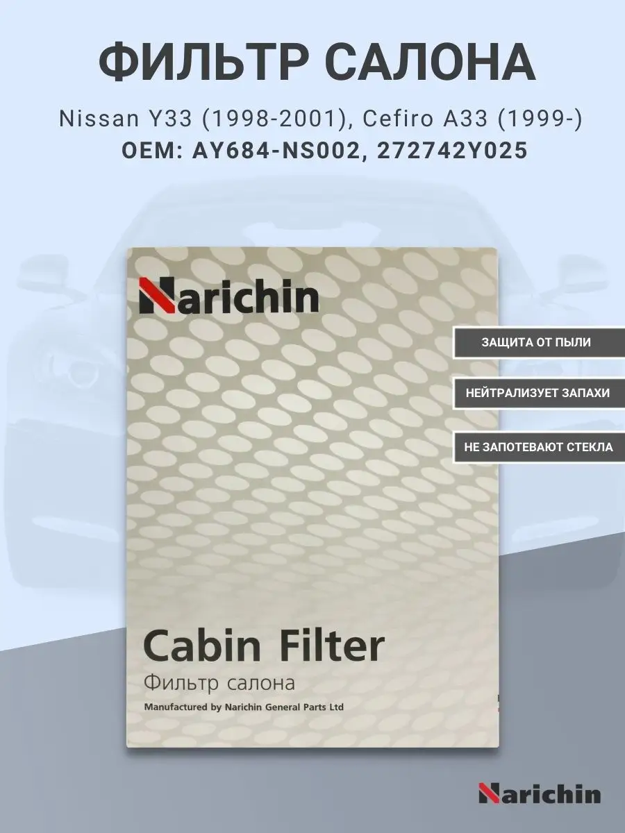 Фильтр салона NFN-2133 для NISSAN