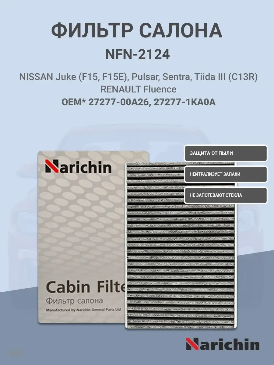 Фильтр салона угольный - NISSAN, RENAULT