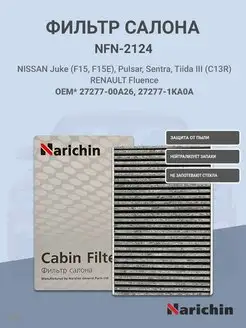 Фильтр салона угольный - NISSAN, RENAULT NARICHIN 98274674 купить за 481 ₽ в интернет-магазине Wildberries