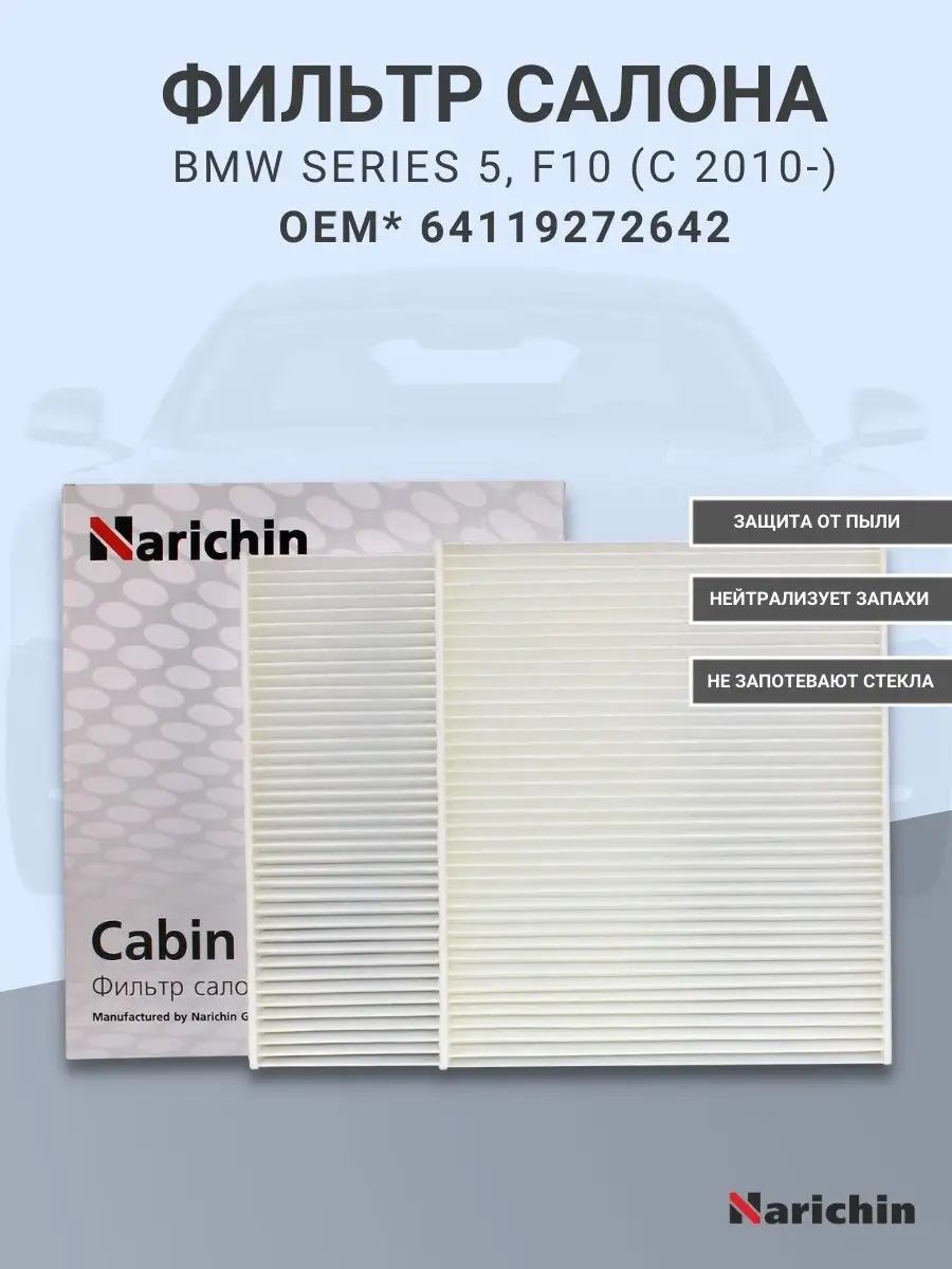 Фильтр салона NFE-2255 (2 шт.) для BMW NARICHIN 98274675 купить за 412 ₽ в  интернет-магазине Wildberries