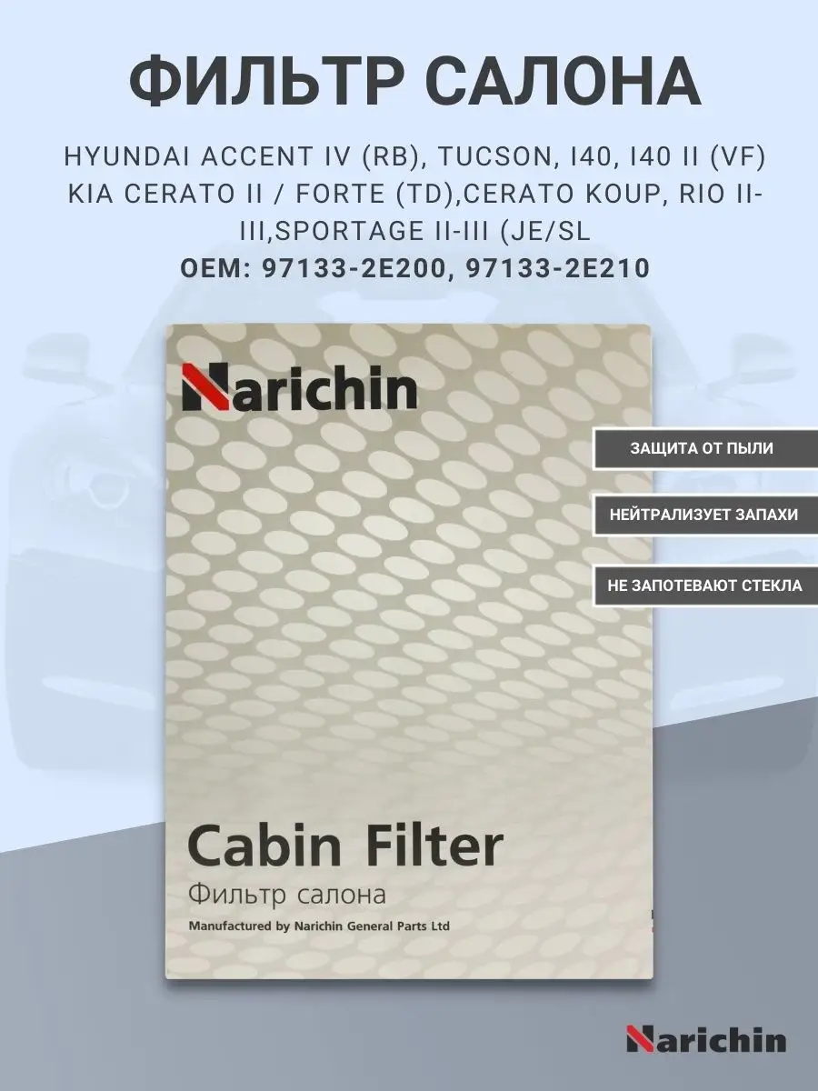 Фильтр салона NFK-2055 для HYUNDAI, KIA