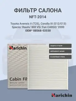 Фильтр салона NFT-2014 для TOYOTA NARICHIN 98274689 купить за 264 ₽ в интернет-магазине Wildberries