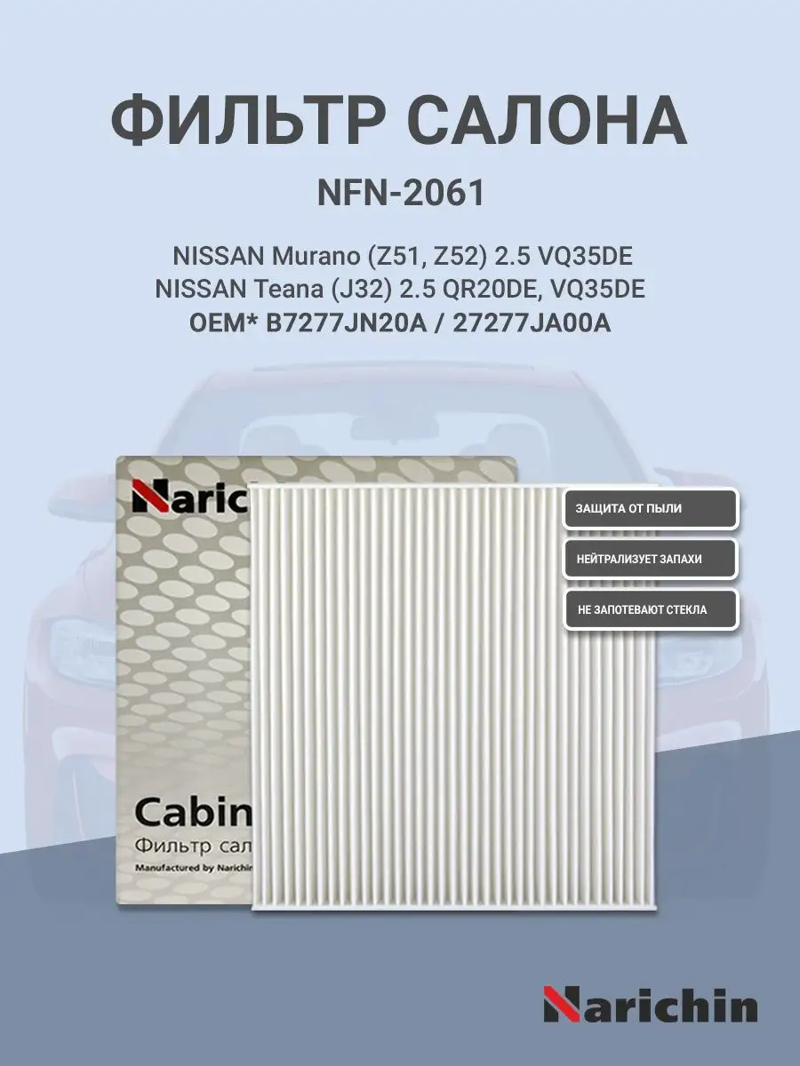 Фильтр салона NFN-2061 для NISSAN