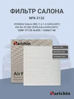 Фильтр салона NFK-2132 для HYUNDAI, KIA NARICHIN 98274724 купить за 282 ₽ в интернет-магазине Wildberries