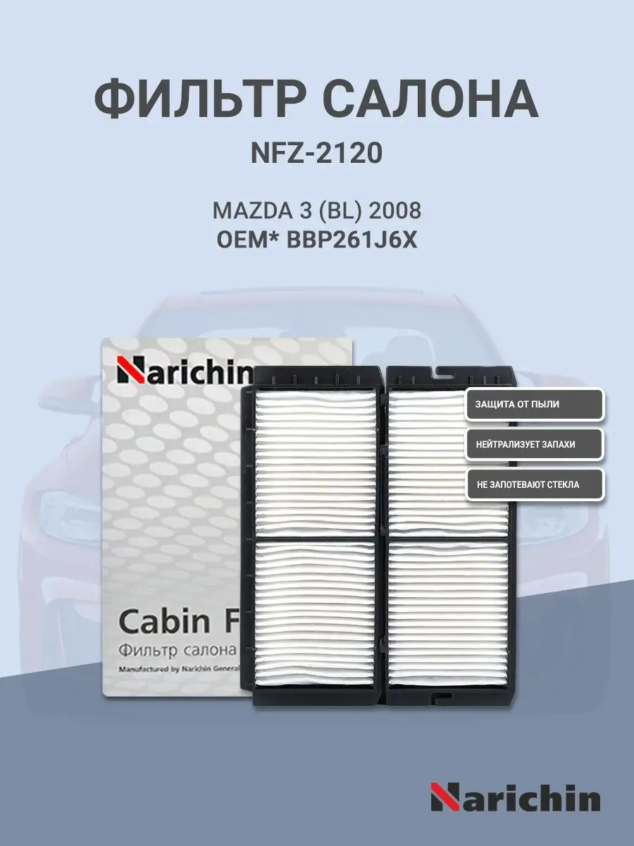 Фильтр салона NFZ-2120 для MAZDA