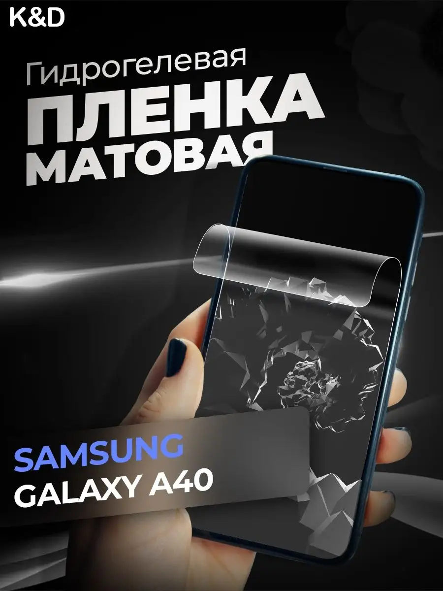 Гидрогелевая пленка Samsung Galaxy A40 Самсунг Галакси А40 K&D 98279213  купить за 268 ₽ в интернет-магазине Wildberries