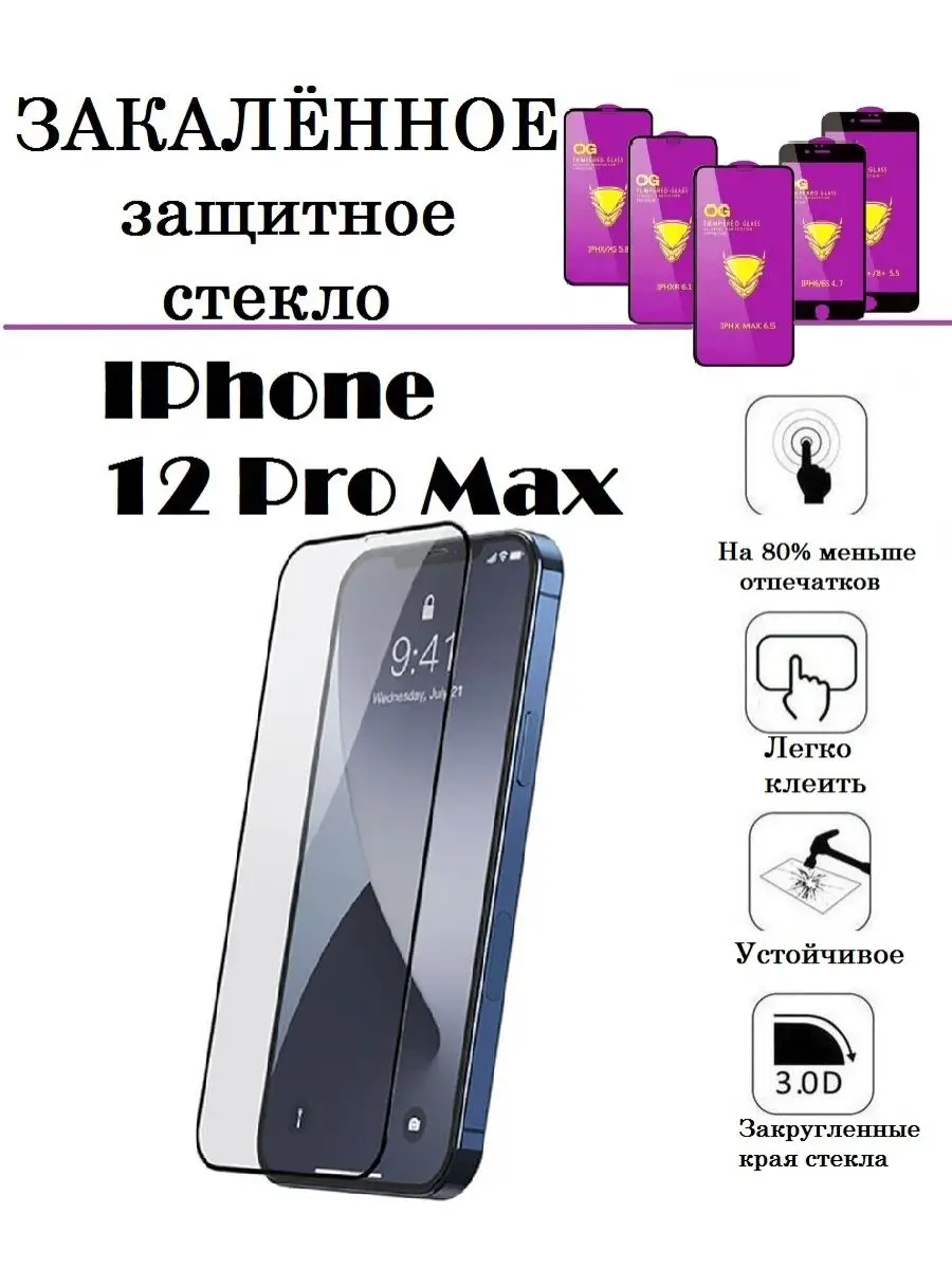 Защитная пленка на iPhone 12 Pro Max F12shop 98279555 купить за 155 ₽ в  интернет-магазине Wildberries