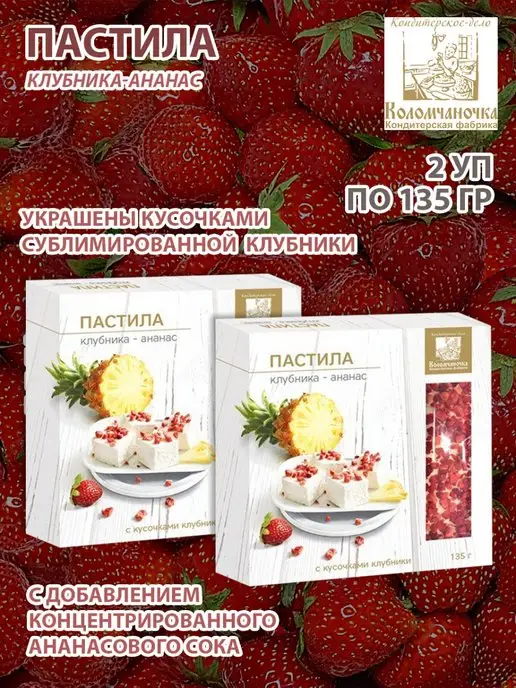 коломчаночка Пастила клубника-ананас 135г, 2 уп