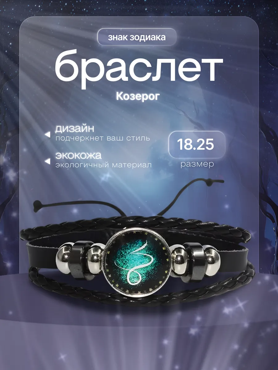 Браслет со знаком зодиака - Козерог