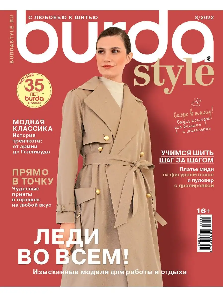 Журнал Бурда (Burda Style) Burda 98283235 купить за 300 ₽ в  интернет-магазине Wildberries