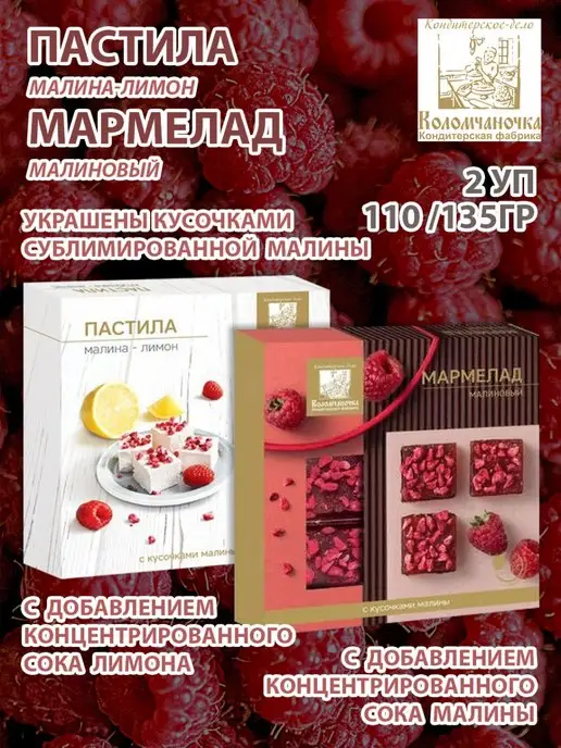 коломчаночка Пастила и мармелад малина, 2 уп, 2