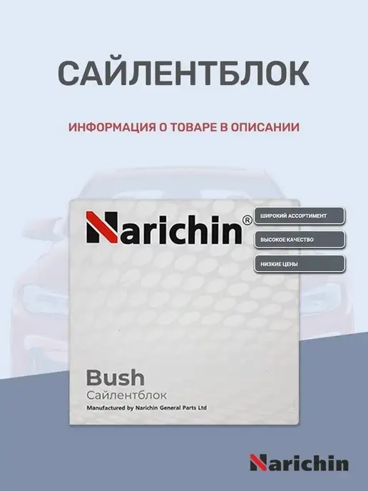 Narichin Сайлентблок NRM-1594 для MITSUBISHI