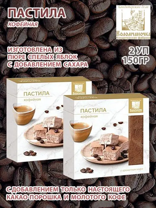 коломчаночка Пастила кофейная, 2 шт по 150 гр, 2 шт, 150 г