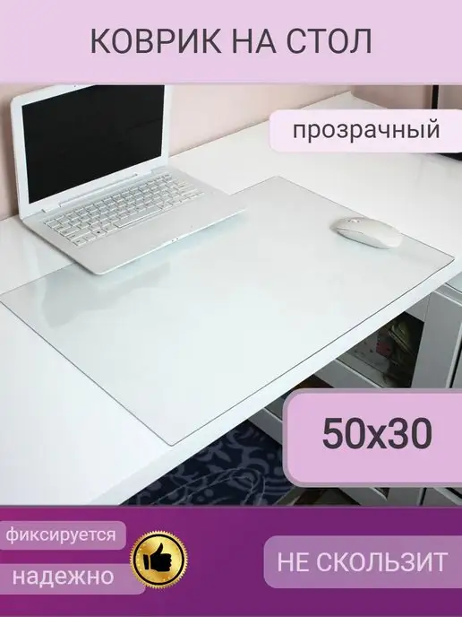 Uyutno v dome коврик на стол 50х30 накладка прозрачная, 50x30