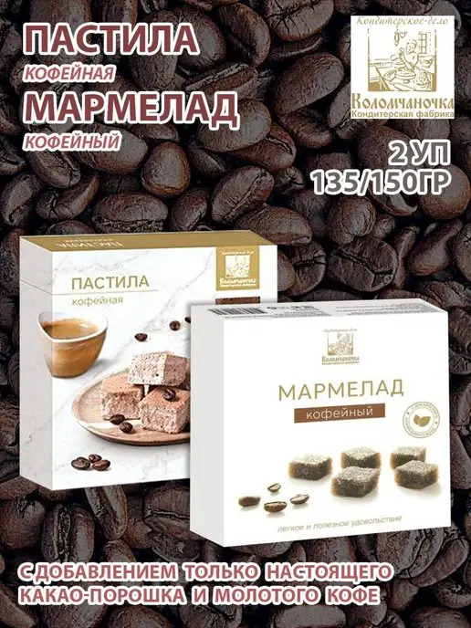 коломчаночка Пастила и мармелад кофе, 2 уп, вариант