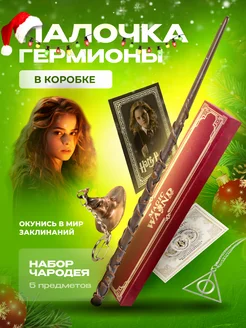 Волшебная палочка Гермионы Грейнджер Magic Wand 98330970 купить за 711 ₽ в интернет-магазине Wildberries