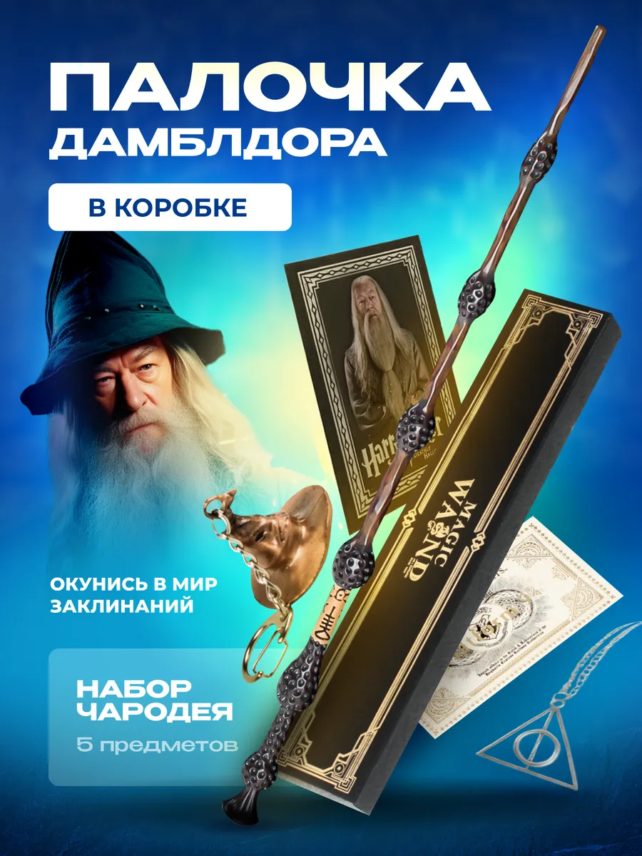 Волшебная Бузинная палочка Дамблдора Magic Wand 98330975 купить за 728 ₽ в  интернет-магазине Wildberries