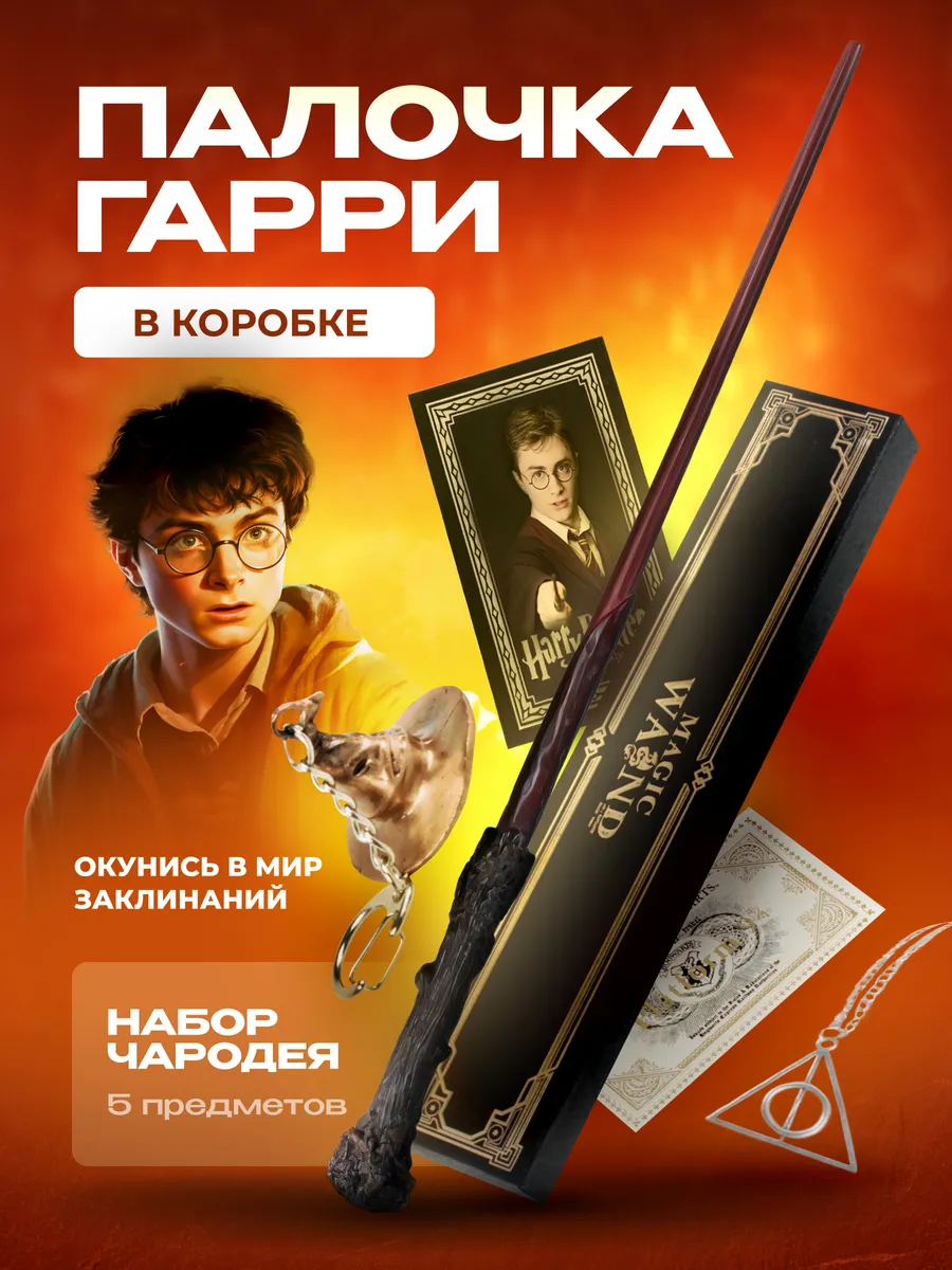 Волшебная палочка Гарри Поттера Magic Wand 98331001 купить за 728 ₽ в  интернет-магазине Wildberries