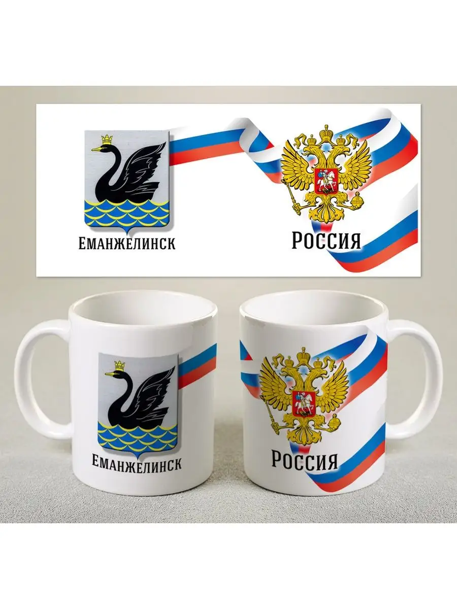 Кружка Герб города Еманжелинск Print Master 98363748 купить за 438 ₽ в  интернет-магазине Wildberries