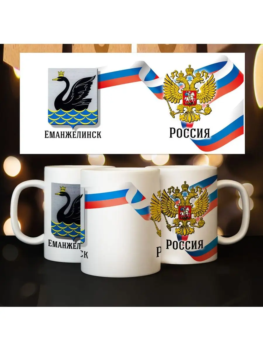 Кружка Герб города Еманжелинск Print Master 98363748 купить за 438 ₽ в  интернет-магазине Wildberries