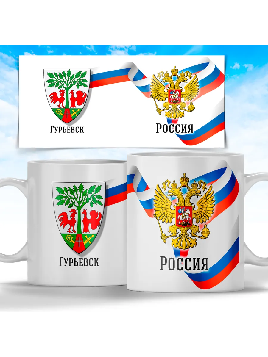 Кружка Герб города Гурьевск Print Master 98363769 купить в  интернет-магазине Wildberries