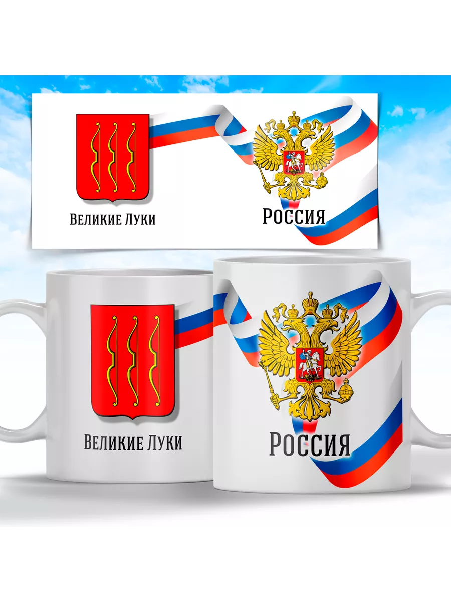 Кружка Герб города Великие Луки Print Master 98363896 купить за 350 ₽ в  интернет-магазине Wildberries