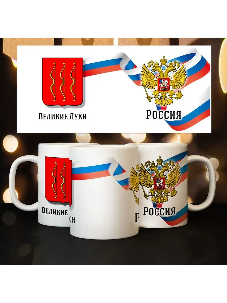 Кружка Герб города Великие Луки Print Master 98363896 купить за 360 ₽ в  интернет-магазине Wildberries