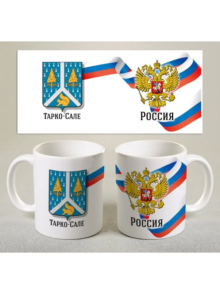 Кружка Герб города Тарко-Сале Print Master 98363912 купить за 438 ₽ в  интернет-магазине Wildberries