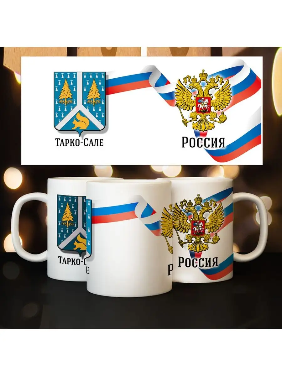 Кружка Герб города Тарко-Сале Print Master 98363912 купить за 438 ₽ в  интернет-магазине Wildberries