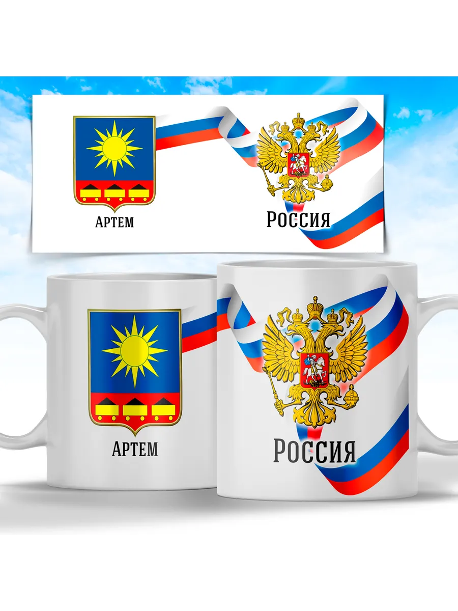 Кружка Герб города Артем Print Master 98363947 купить за 438 ₽ в  интернет-магазине Wildberries