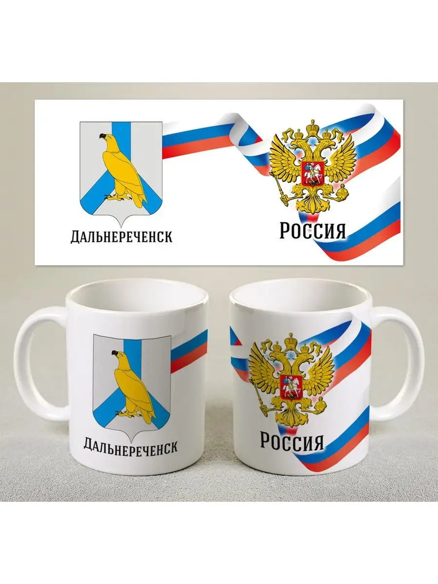 Кружка Герб города Дальнереченск Print Master 98364349 купить в  интернет-магазине Wildberries