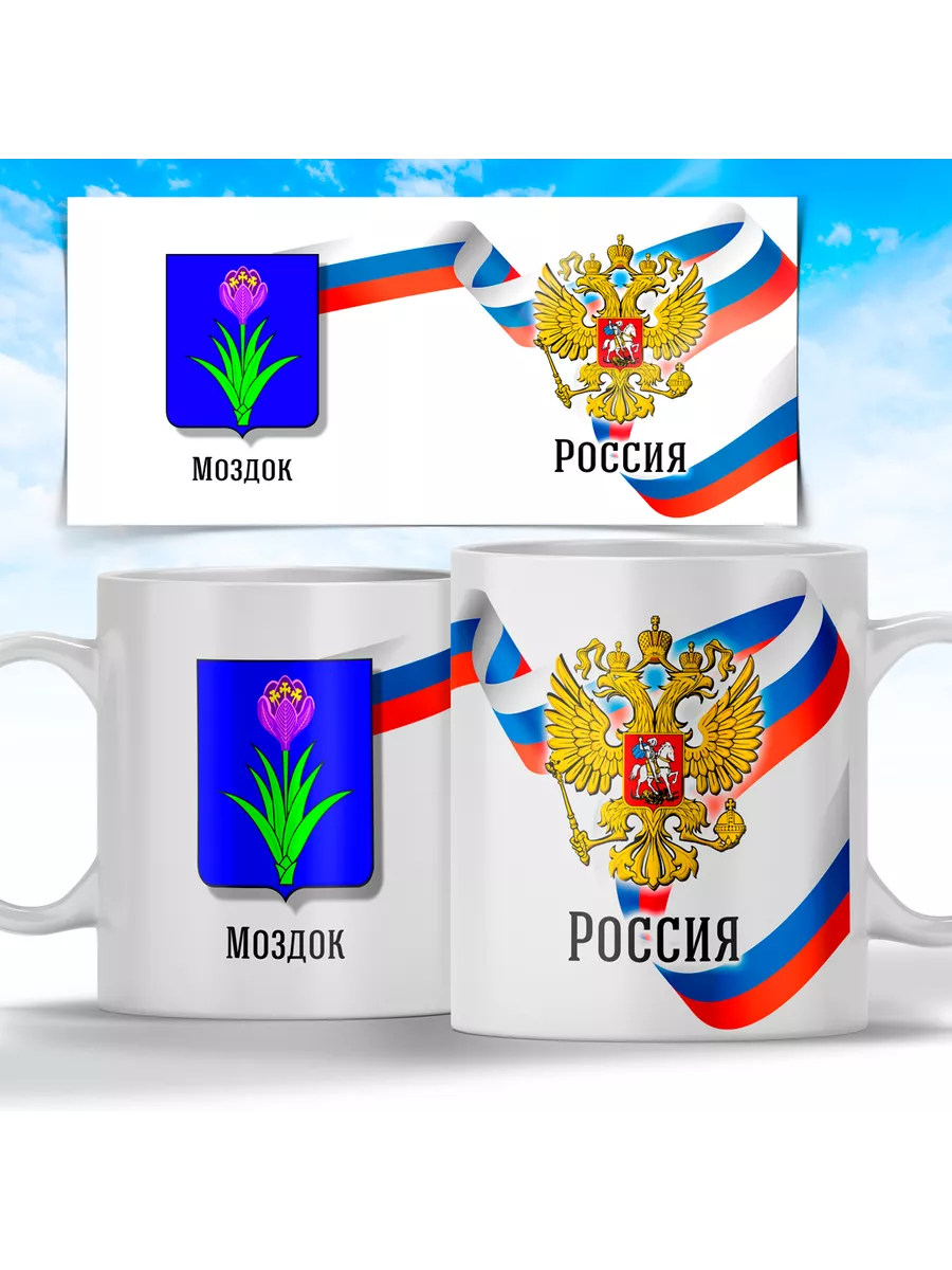 Кружка Герб города Моздок Print Master 98364409 купить в интернет-магазине  Wildberries