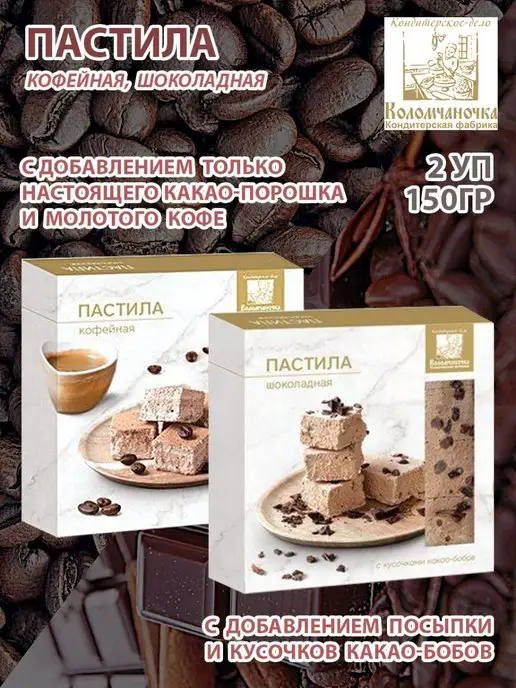 коломчаночка Пастила кофейная и шоколадная, 2 уп по 150 гр, 150 г