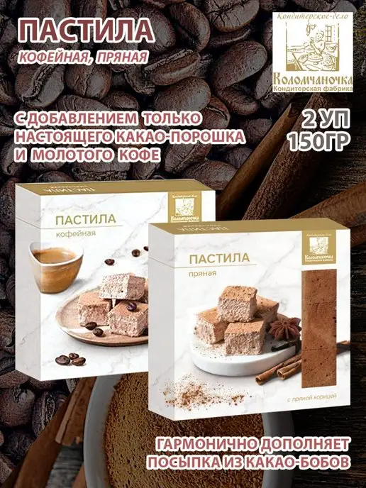 коломчаночка Пастила кофейная и пряная, 2 шт по 150 гр, 2 шт, 150 г
