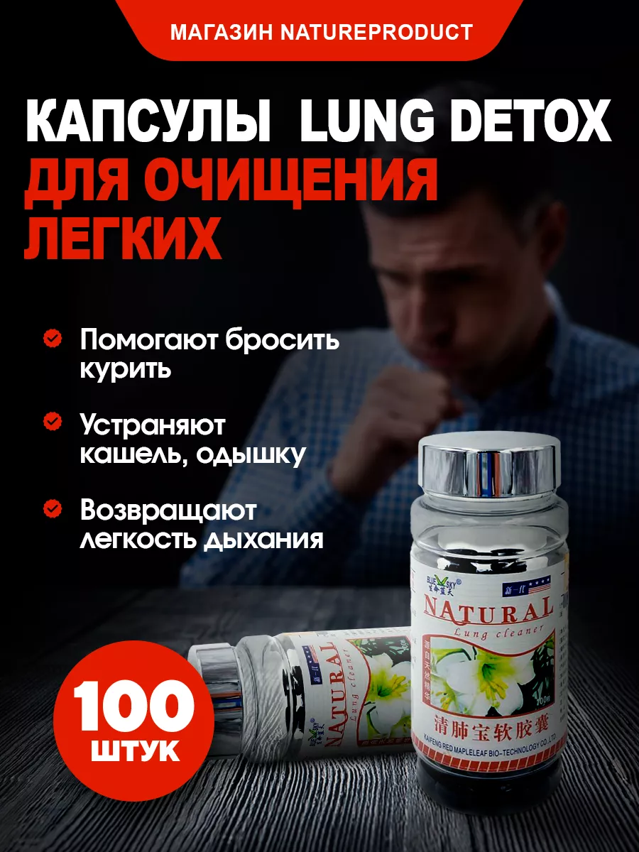 Капсулы от отдышки и кашля для очищения легких 100 шт NatureProduct  98387029 купить за 739 ₽ в интернет-магазине Wildberries