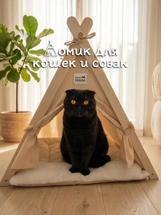 Maxi's House Домик для кошек и собак средних пород, бежевый