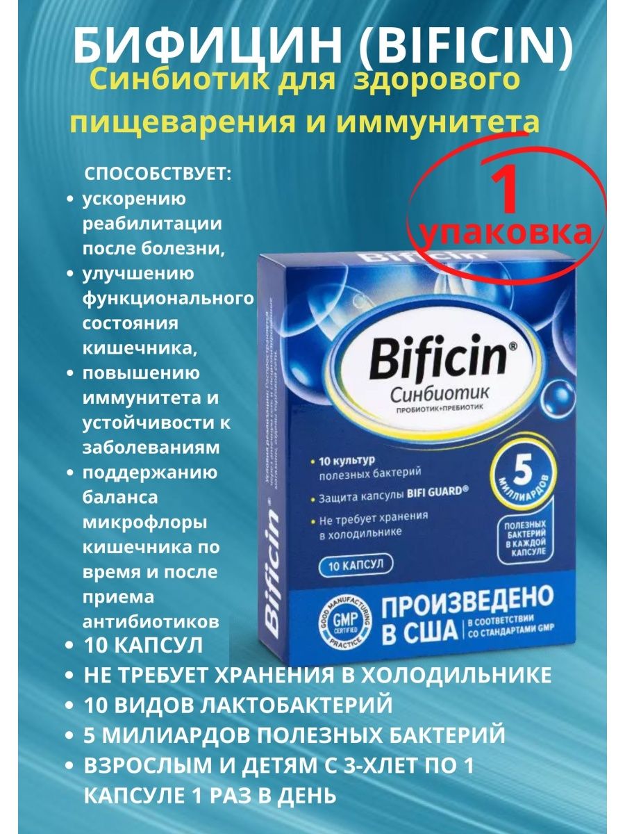 Bificin капсулы инструкция