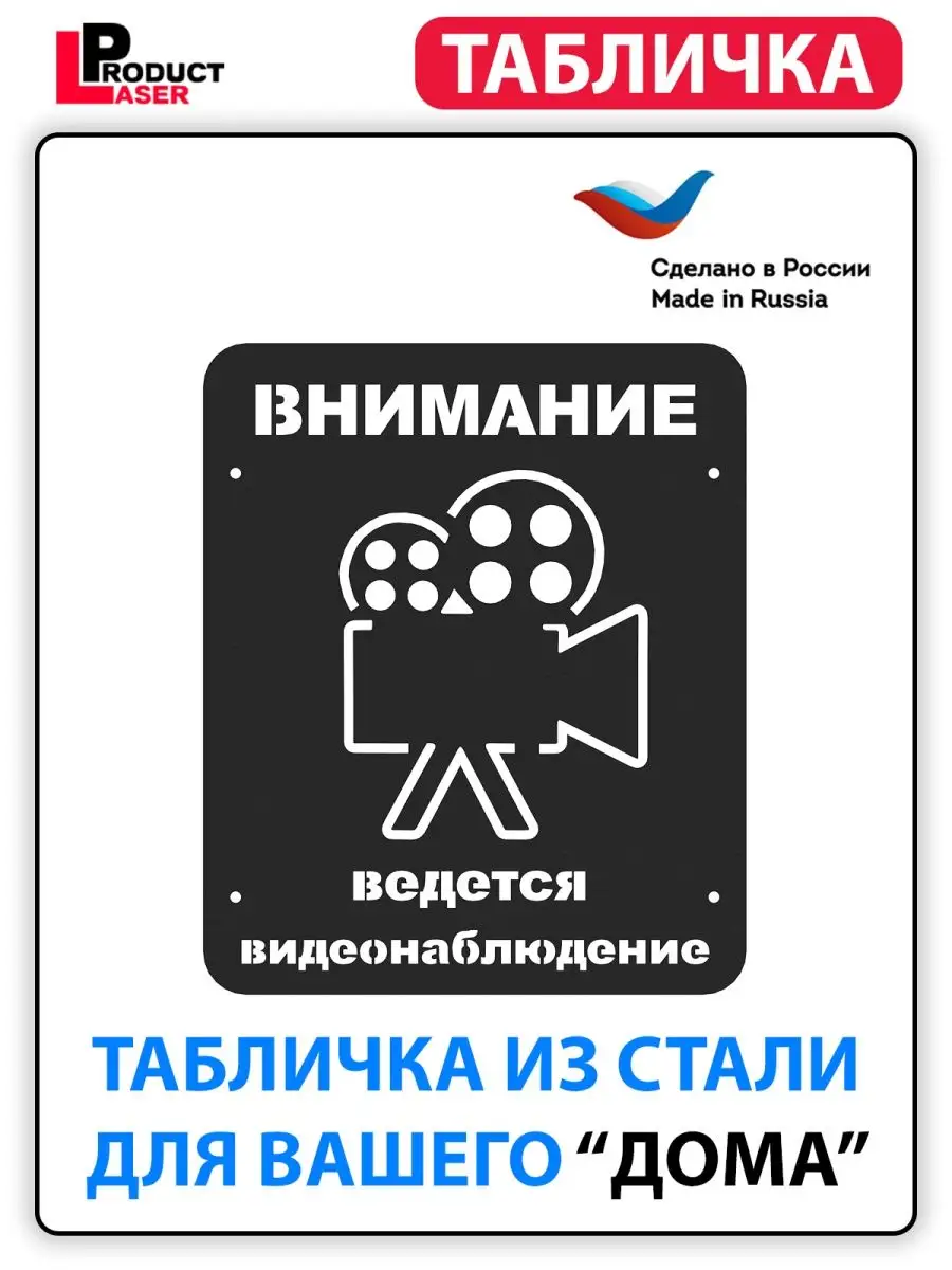 Табличка Ведется видеонаблюдение металл Лазер Продукт 98401149 купить в  интернет-магазине Wildberries