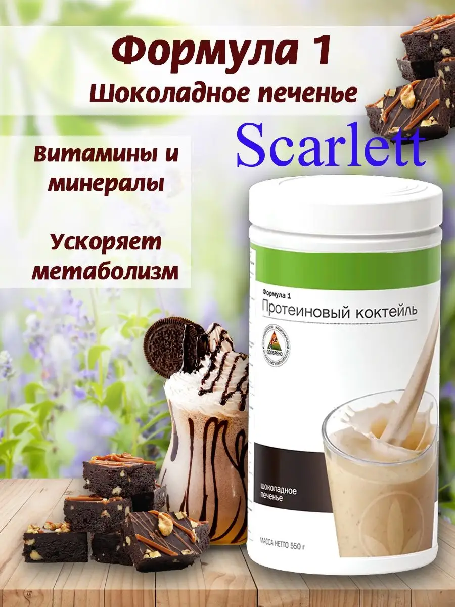 Коктейль Формула 1 Шоколадное печенье Herbalife 98401151 купить в  интернет-магазине Wildberries