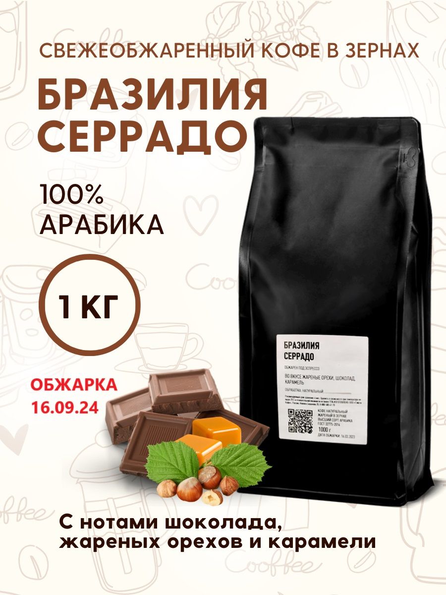 Бразилия серрадо tasty. Tasty Coffee Бразилия Серрадо. Кофе в зернах Бразилия Серрадо. Серрадо Бразилия кофе зерно Stavropol. Espresso Coffee tasty Бразилия Серрадо 250 жареные.