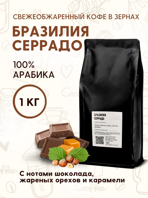 Aroma Corner Кофе натуральный в зернах Бразилия Серрадо 1кг, 1 кг