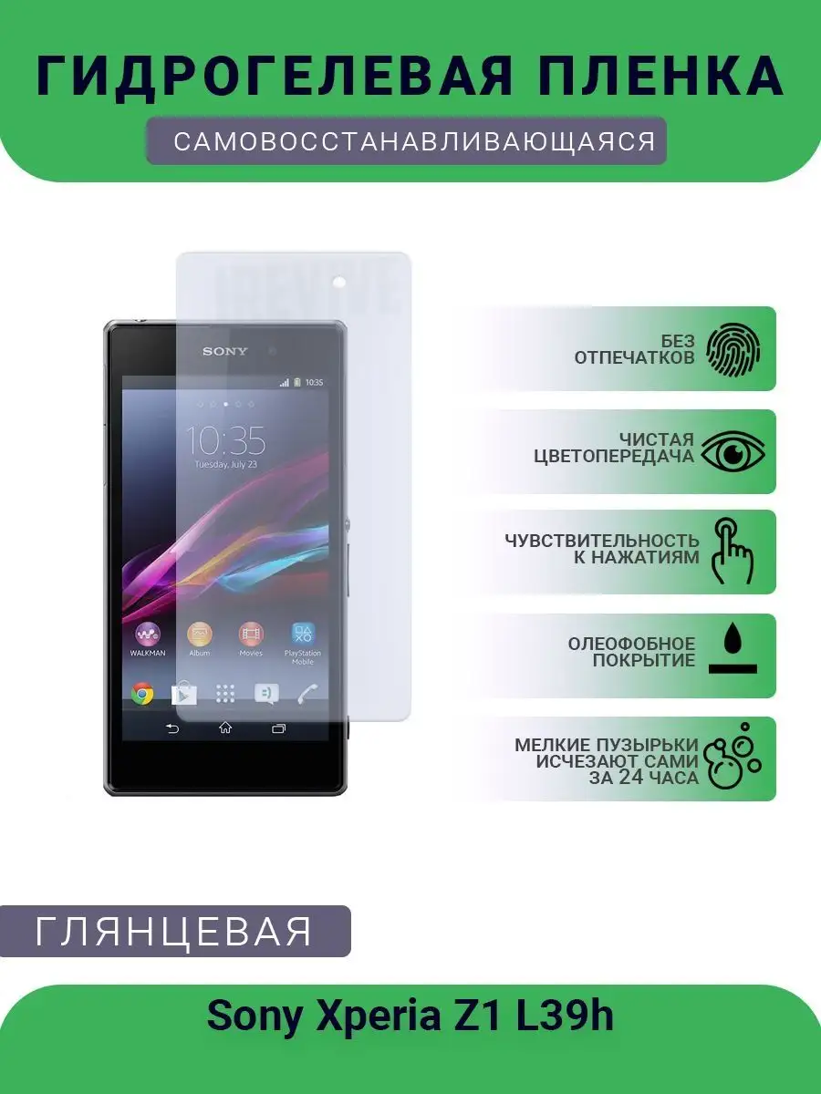 Защитная гидрогелевая пленка Sony Xperia Z1 L39h РУПЛЕНКА 98403781 купить  за 426 ₽ в интернет-магазине Wildberries