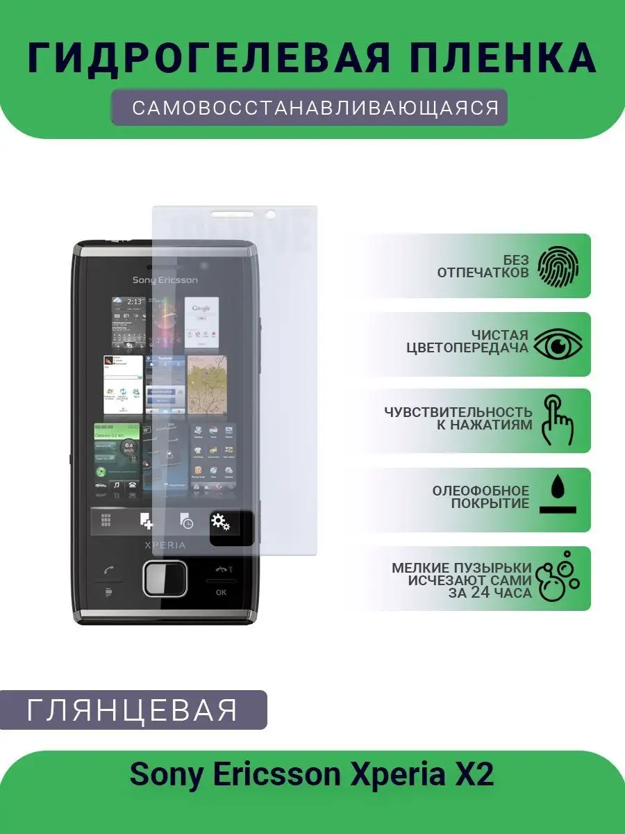 Защитная гидрогелевая пленка Sony Ericsson Xperia X2 РУПЛЕНКА 98404965  купить в интернет-магазине Wildberries